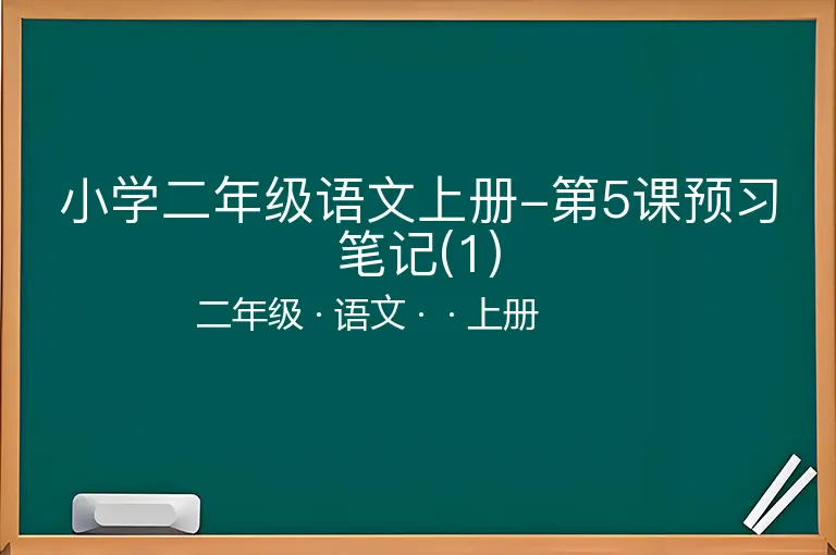 小学二年级语文上册-第5课预习笔记(1)