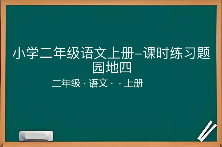 小学二年级语文上册-课时练习题园地四