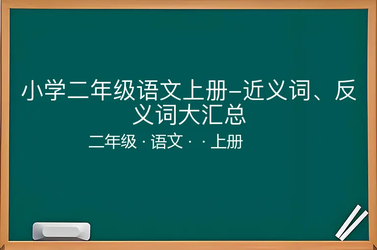 小学二年级语文上册-近义词、反义词大汇总