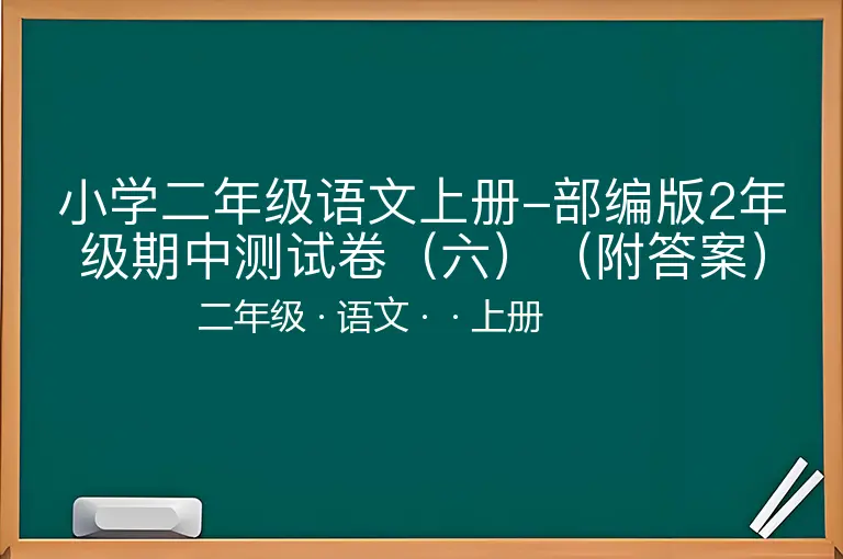 小学二年级语文上册-部编版2年级期中测试卷（六）（附答案）-二年级-语文-上册-