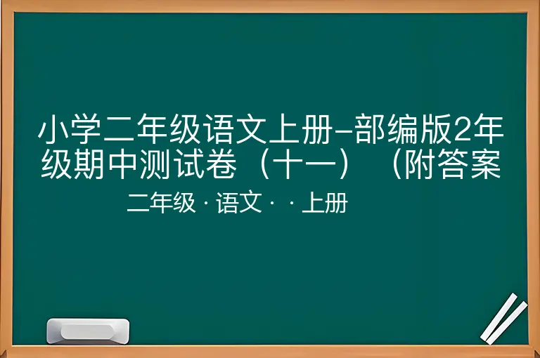 小学二年级语文上册-部编版2年级期中测试卷（十一）（附答案）-二年级-语文-上册-