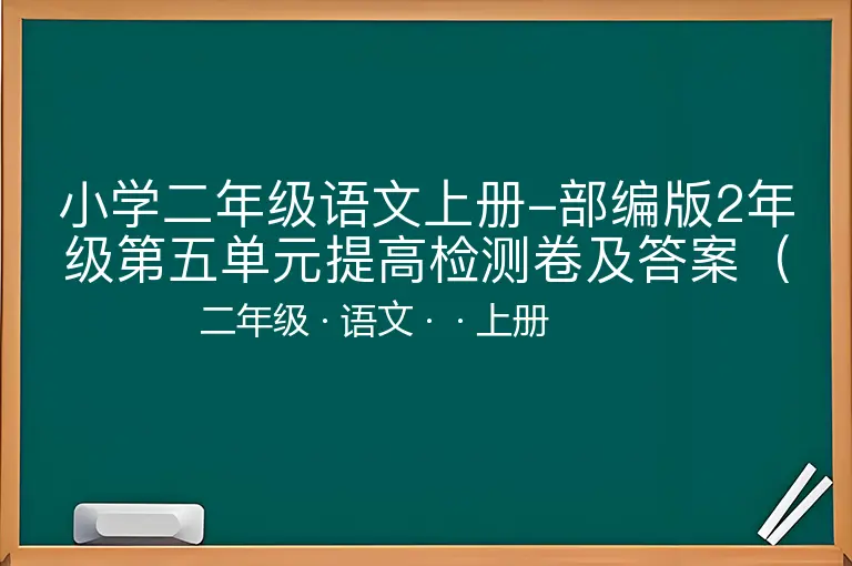 小学二年级语文上册-部编版2年级第五单元提高检测卷及答案（能力提升）