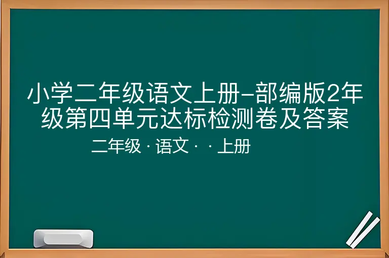 小学二年级语文上册-部编版2年级第四单元达标检测卷及答案