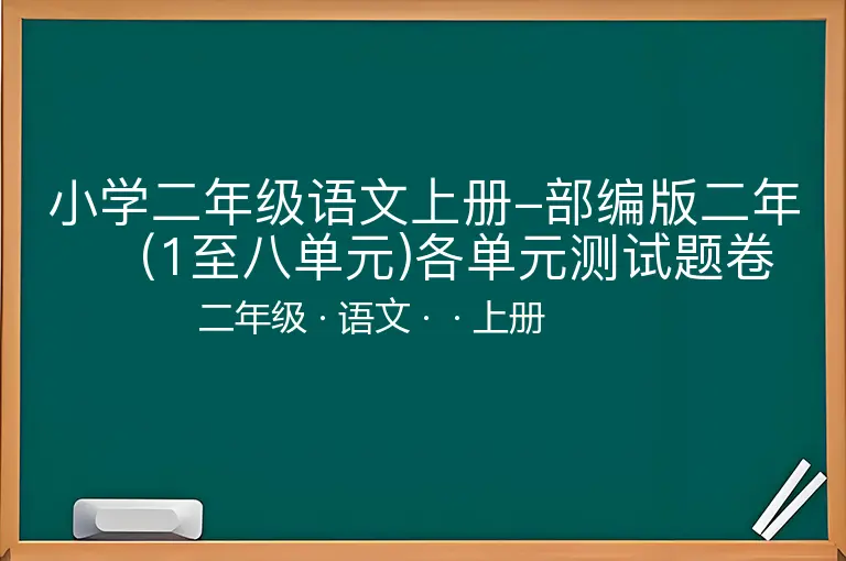 小学二年级语文上册-部编版二年（1至八单元)各单元测试题卷-二年级-语文-上册-