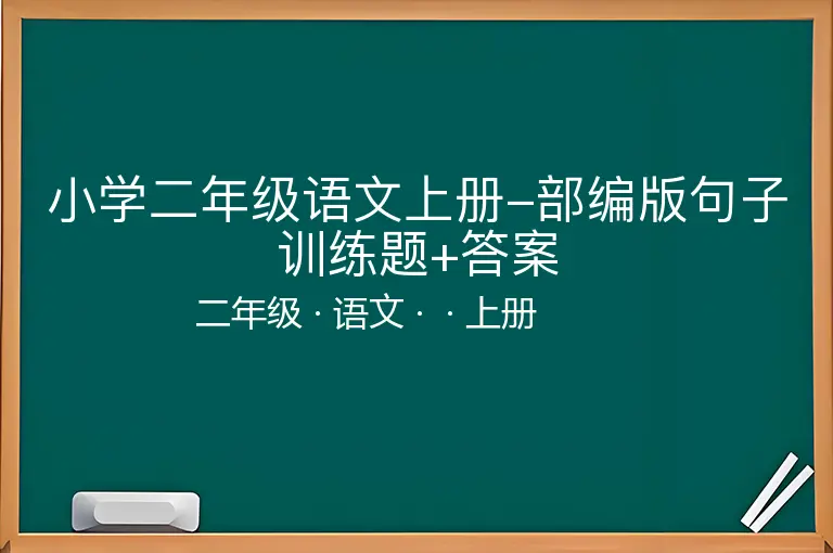 小学二年级语文上册-部编版句子训练题+答案-二年级-语文-上册-