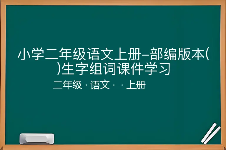 小学二年级语文上册-部编版本()生字组词课件学习-二年级-语文-上册-