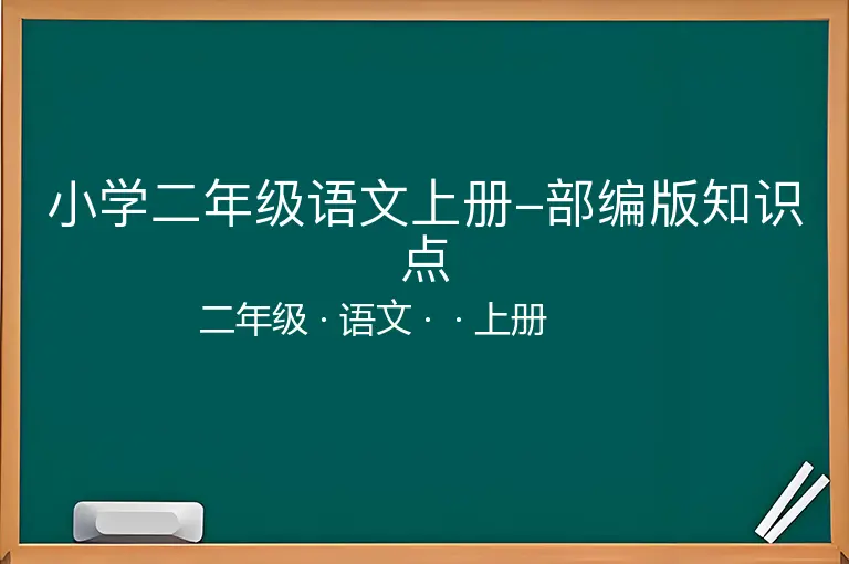 小学二年级语文上册-部编版知识点-二年级-语文-上册-