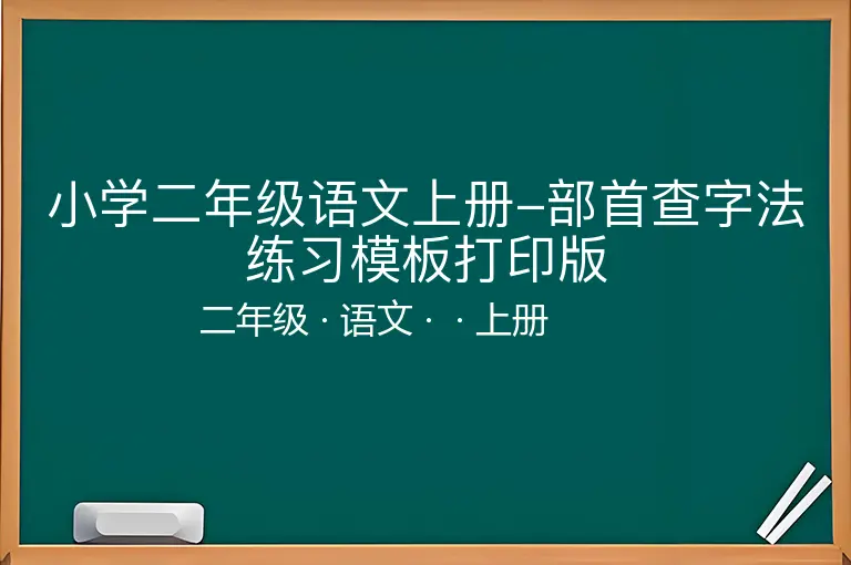小学二年级语文上册-部首查字法练习模板打印版-二年级-语文-上册-