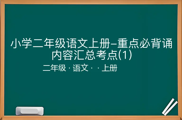 小学二年级语文上册-重点必背诵内容汇总考点(1)-二年级-语文-上册-