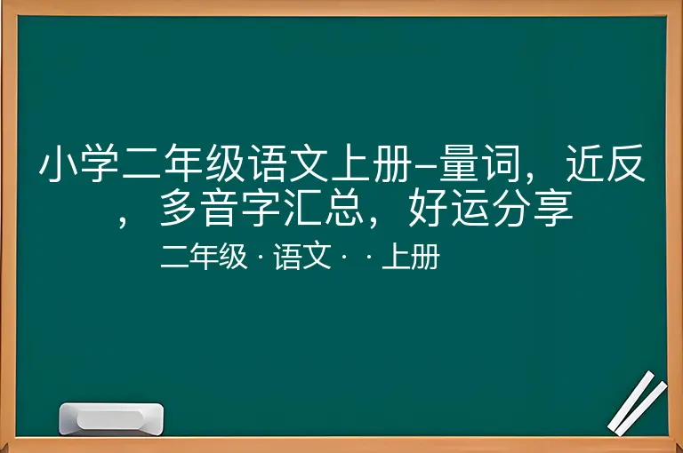 小学二年级语文上册-量词，近反，多音字汇总，好运分享-二年级-语文-上册-