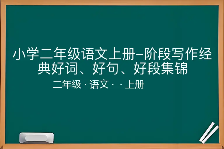 小学二年级语文上册-阶段写作经典好词、好句、好段集锦-二年级-语文-上册-