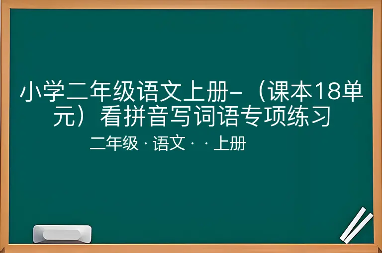 小学二年级语文上册-（课本18单元）看拼音写词语专项练习-二年级-语文-上册-
