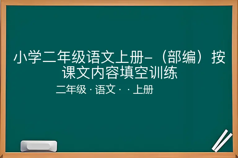 小学二年级语文上册-（部编）按课文内容填空训练-二年级-语文-上册-