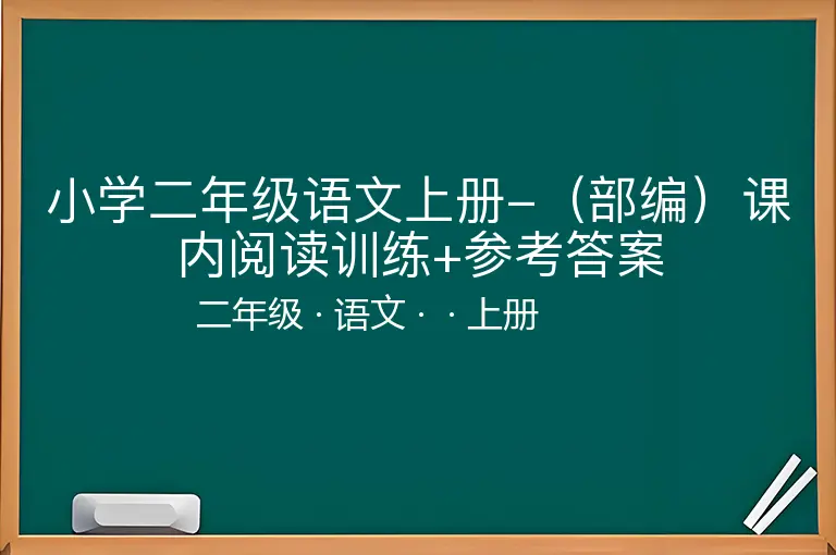 小学二年级语文上册-（部编）课内阅读训练+参考答案-二年级-语文-上册-