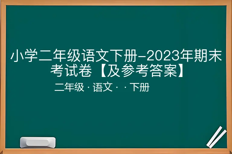 小学二年级语文下册-2023年期末考试卷【及参考答案】