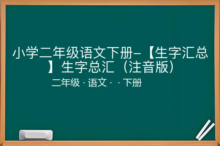 小学二年级语文下册-【生字汇总】生字总汇（注音版）