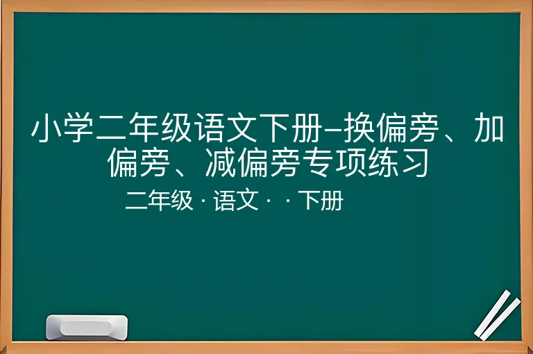 小学二年级语文下册-换偏旁、加偏旁、减偏旁专项练习