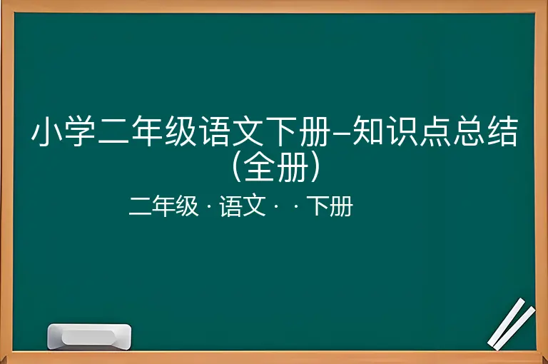 小学二年级语文下册-知识点总结(全册)