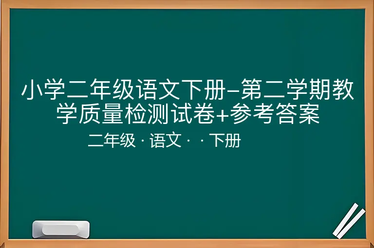 小学二年级语文下册-第二学期教学质量检测试卷+参考答案