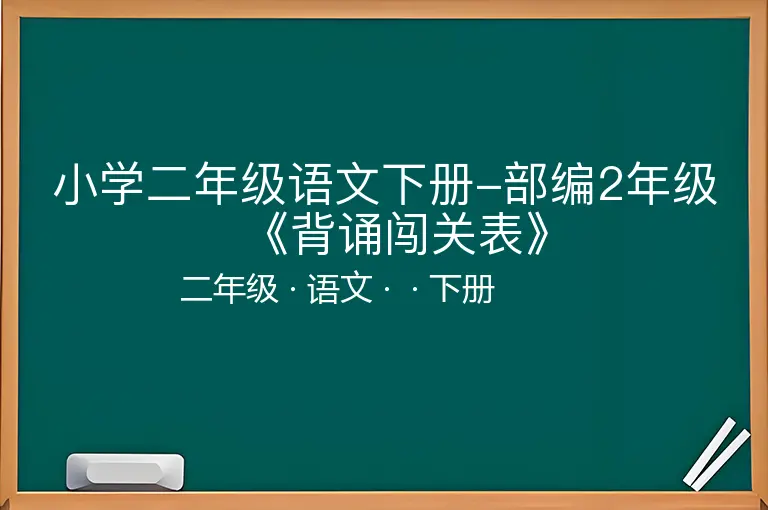 小学二年级语文下册-部编2年级《背诵闯关表》