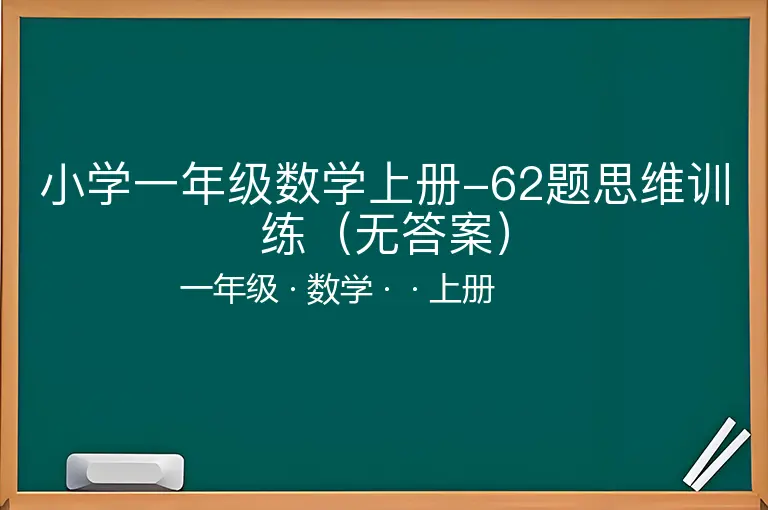 小学一年级数学上册-62题思维训练（无答案）