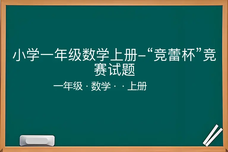 小学一年级数学上册-“竞蕾杯”竞赛试题-一年级-数学-上册-