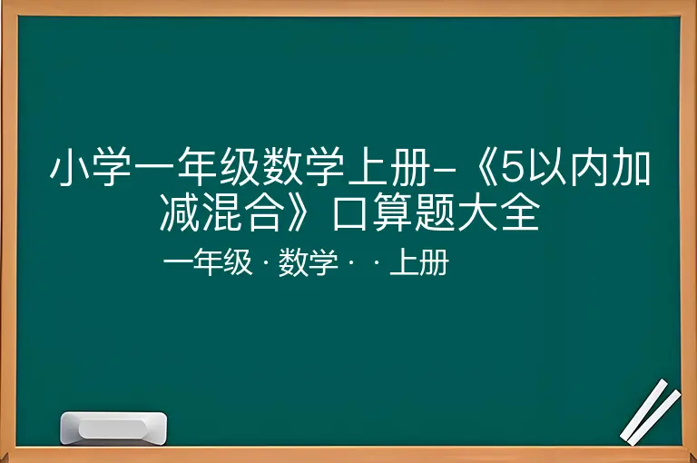小学一年级数学上册-《5以内加减混合》口算题大全-一年级-数学-上册-