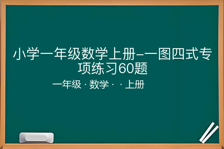 小学一年级数学上册-一图四式专项练习60题-一年级-数学-上册-