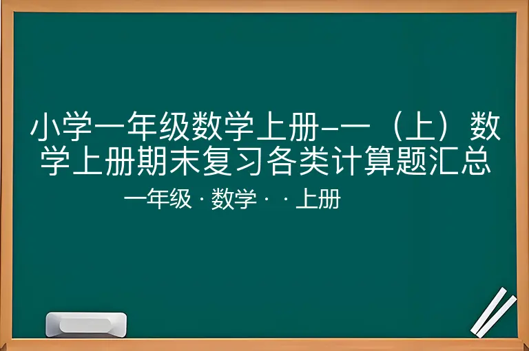 小学一年级数学上册-一（上）数学上册期末复习各类计算题汇总训练-一年级-数学-上册-