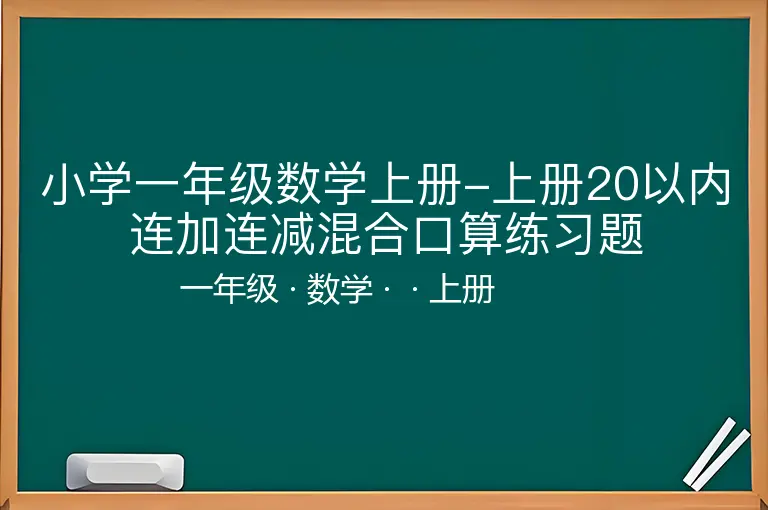 小学一年级数学上册-上册20以内连加连减混合口算练习题-一年级-数学-上册-