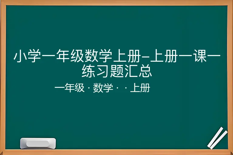 小学一年级数学上册-上册一课一练习题汇总-一年级-数学-上册-