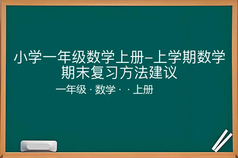 小学一年级数学上册-上学期数学期末复习方法建议-一年级-数学-上册-