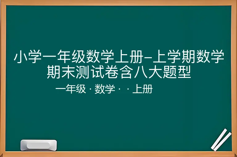 小学一年级数学上册-上学期数学期末测试卷含八大题型