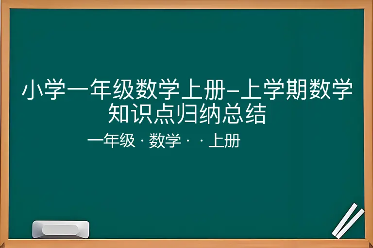 小学一年级数学上册-上学期数学知识点归纳总结-一年级-数学-上册-