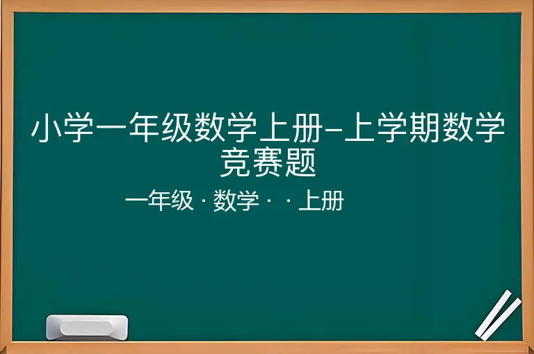 小学一年级数学上册-上学期数学竞赛题-一年级-数学-上册-