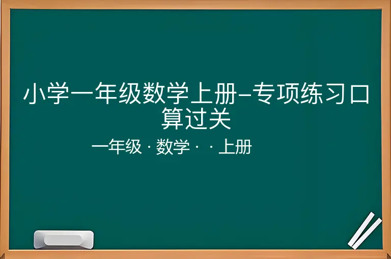 小学一年级数学上册-专项练习口算过关-一年级-数学-上册-