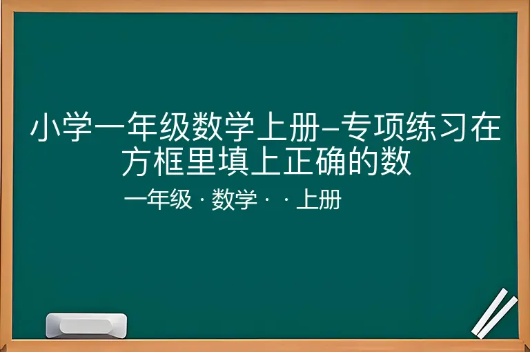 小学一年级数学上册-专项练习在方框里填上正确的数-一年级-数学-上册-
