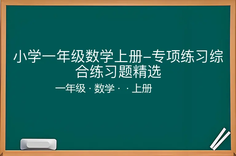 小学一年级数学上册-专项练习综合练习题精选-一年级-数学-上册-