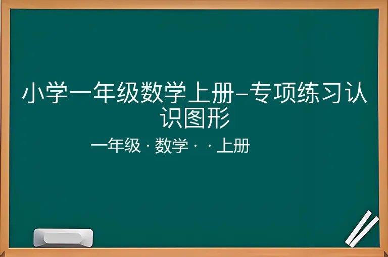 小学一年级数学上册-专项练习认识图形-一年级-数学-上册-
