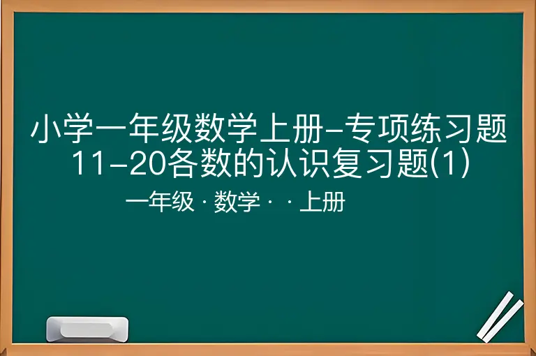 小学一年级数学上册-专项练习题11-20各数的认识复习题(1)