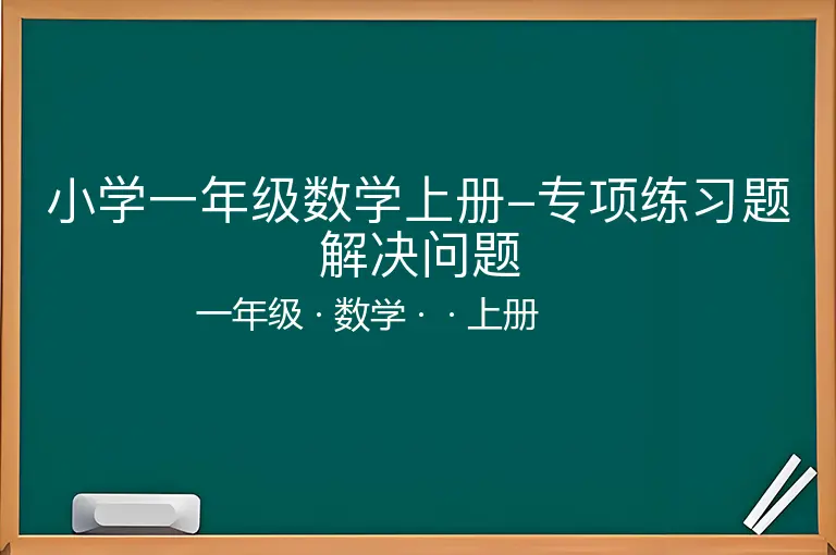 小学一年级数学上册-专项练习题解决问题-一年级-数学-上册-
