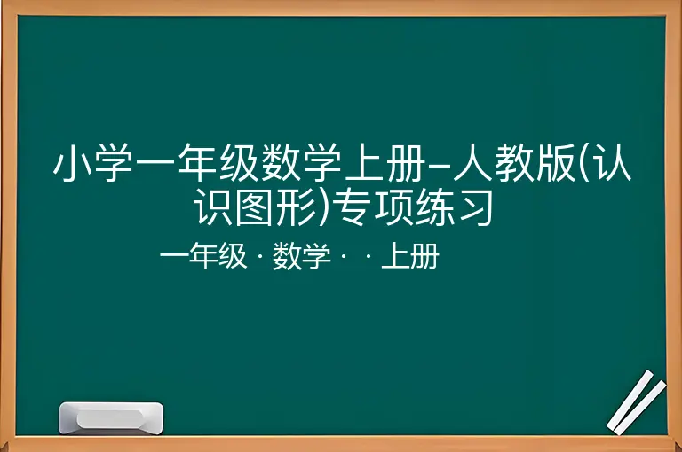 小学一年级数学上册-人教版(认识图形)专项练习