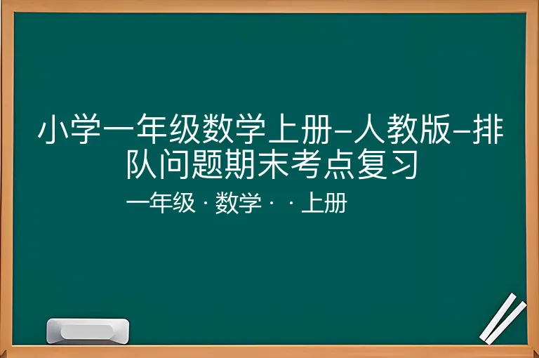 小学一年级数学上册-人教版-排队问题期末考点复习