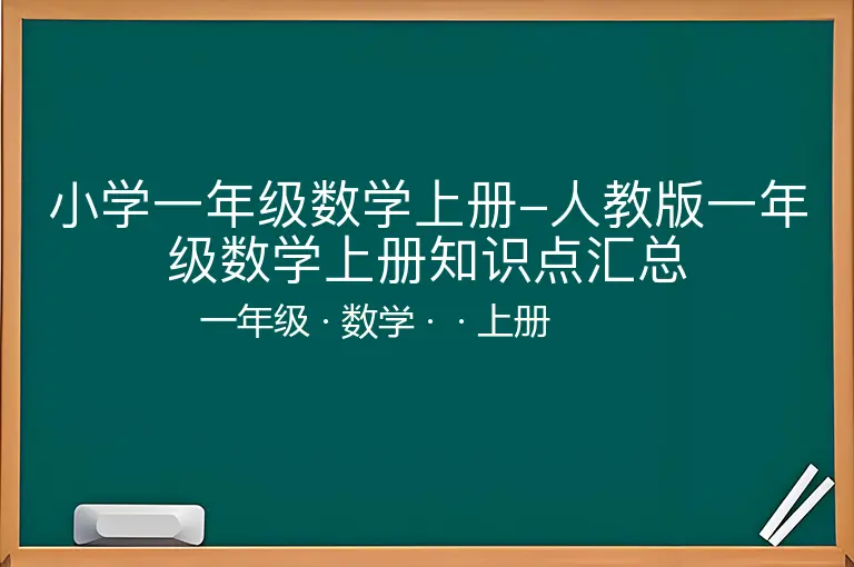 小学一年级数学上册-人教版一年级数学上册知识点汇总-一年级-数学-上册-