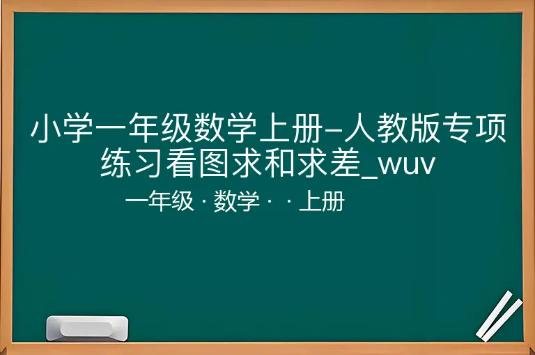 小学一年级数学上册-人教版专项练习看图求和求差_wuv