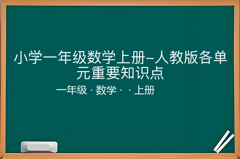 小学一年级数学上册-人教版各单元重要知识点-一年级-数学-上册-