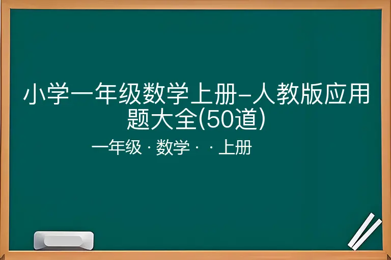 小学一年级数学上册-人教版应用题大全(50道)-一年级-数学-上册-