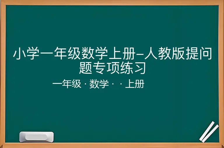 小学一年级数学上册-人教版提问题专项练习