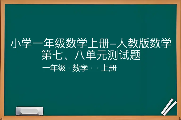 小学一年级数学上册-人教版数学第七、八单元测试题-一年级-数学-上册-