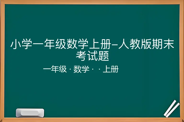 小学一年级数学上册-人教版期末考试题-一年级-数学-上册-